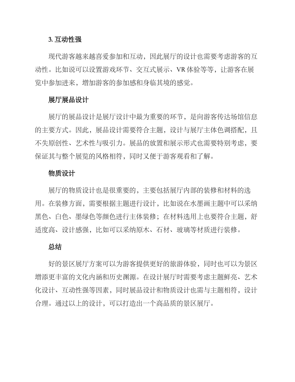 景区展厅方案_第2页