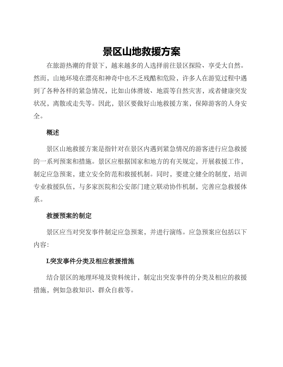 景区山地救援方案_第1页