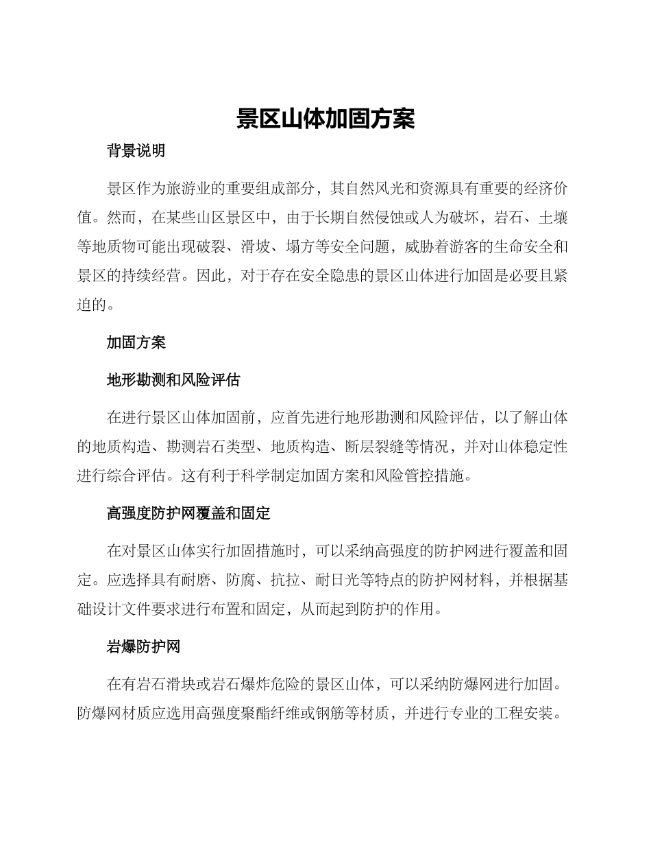 景区山体加固方案_第1页