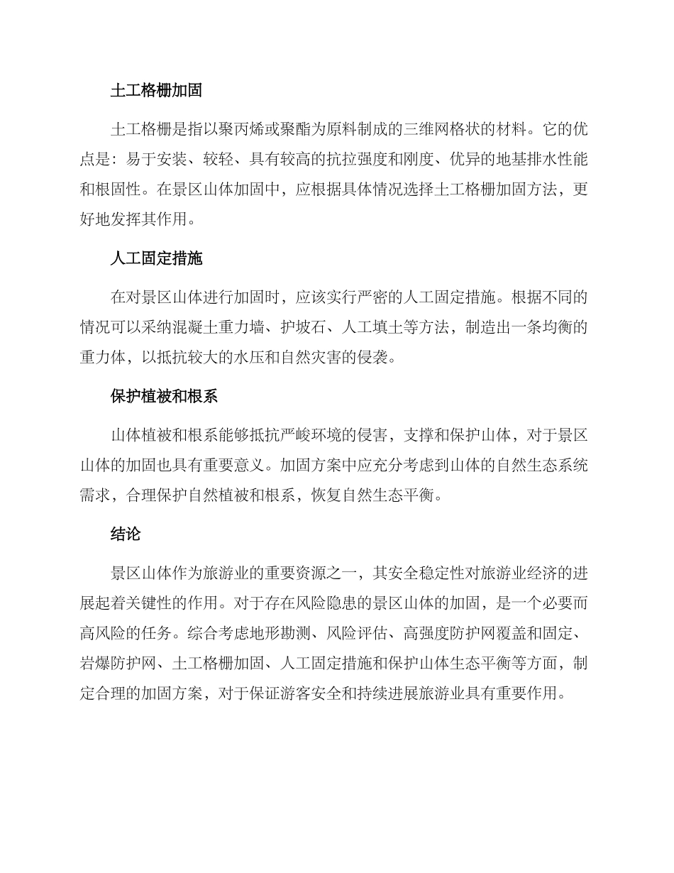景区山体加固方案_第2页