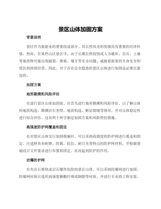景区山体加固方案