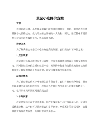 景区小吃降价方案
