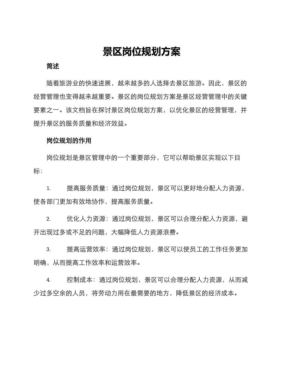 景区岗位规划方案_第1页