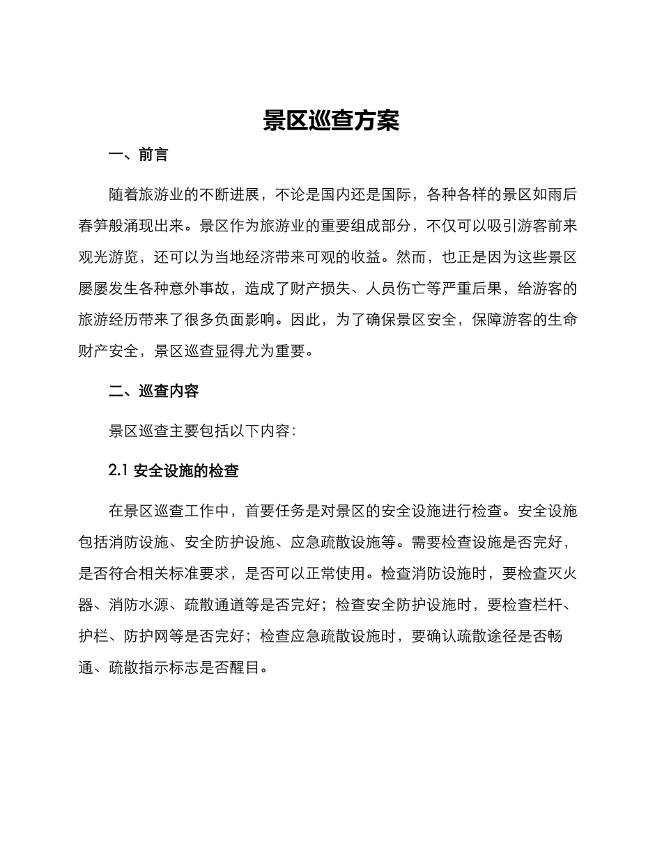 景区巡查方案_第1页