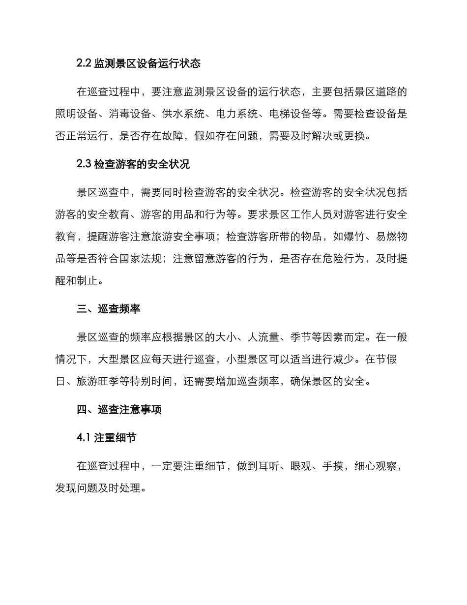 景区巡查方案_第2页