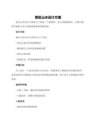 景区山水设计方案