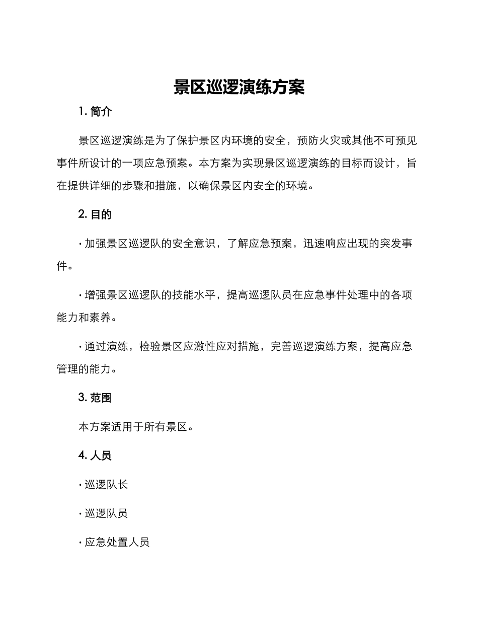 景区巡逻演练方案_第1页