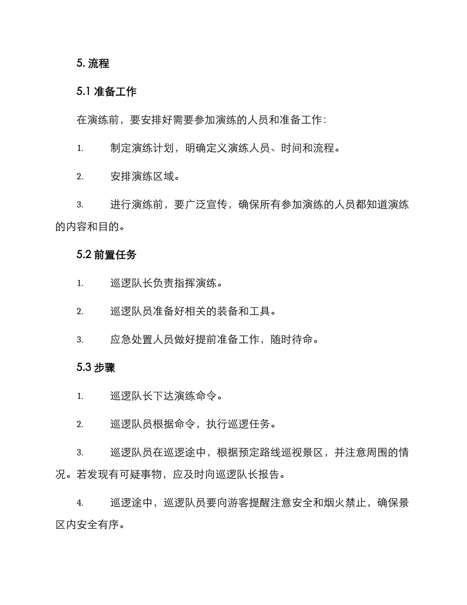 景区巡逻演练方案_第2页