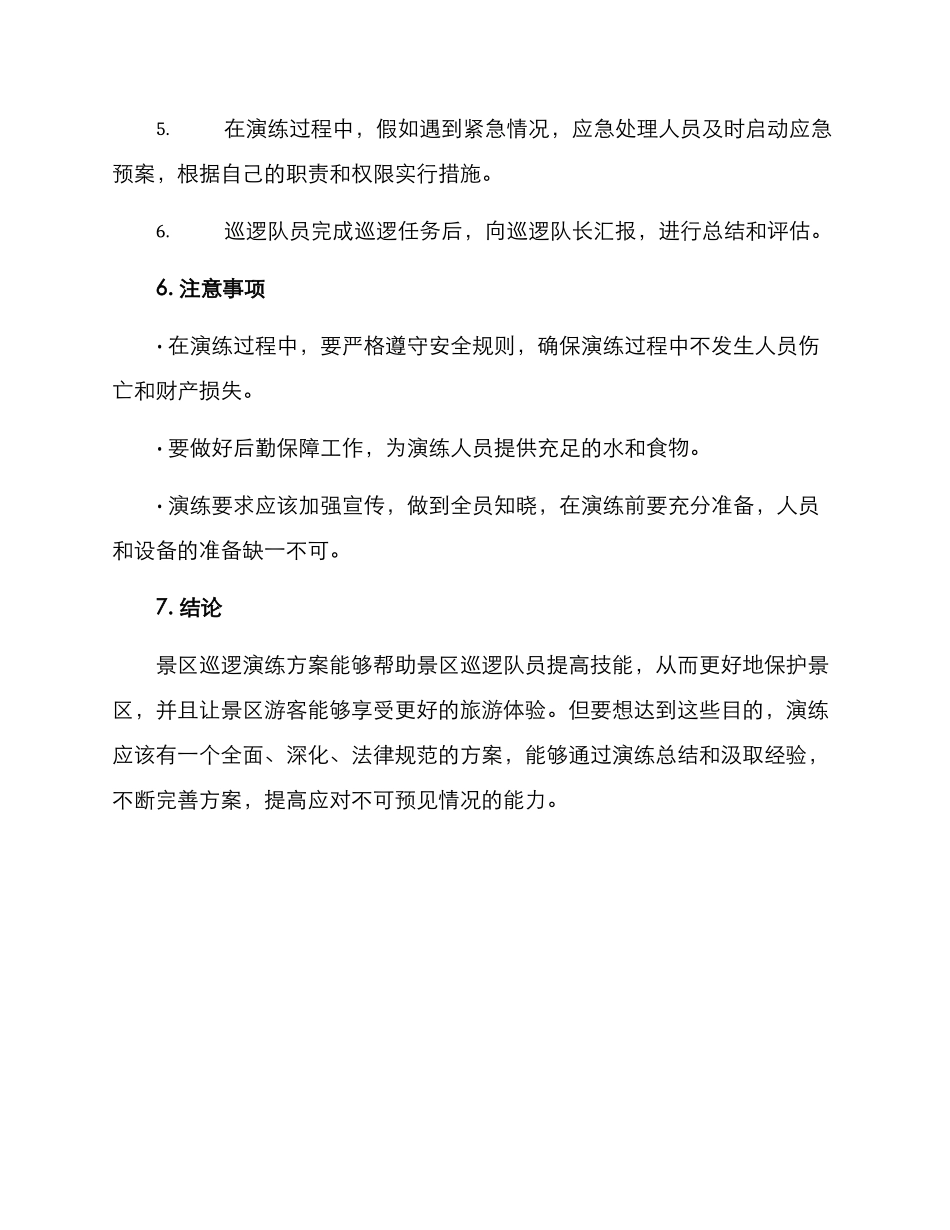 景区巡逻演练方案_第3页