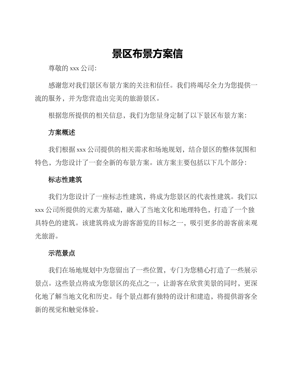 景区布景方案信_第1页
