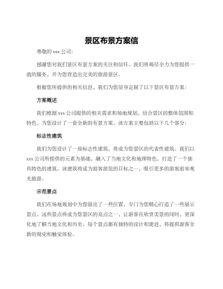 景区布景方案信
