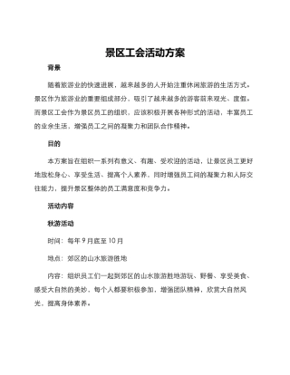 景区工会活动方案