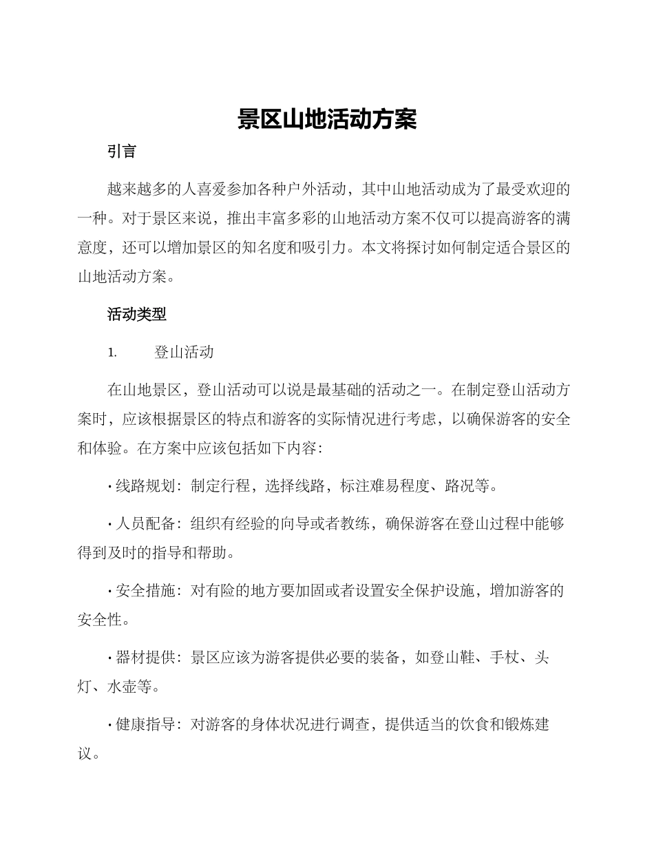 景区山地活动方案_第1页