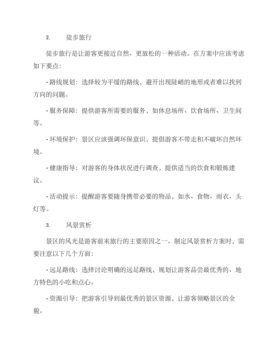 景区山地活动方案_第2页