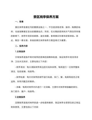 景区岗亭保养方案