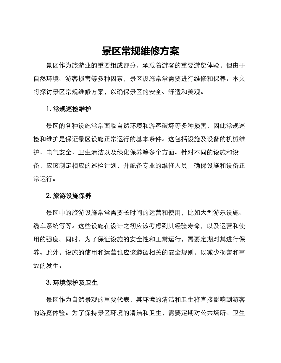 景区常规维修方案_第1页