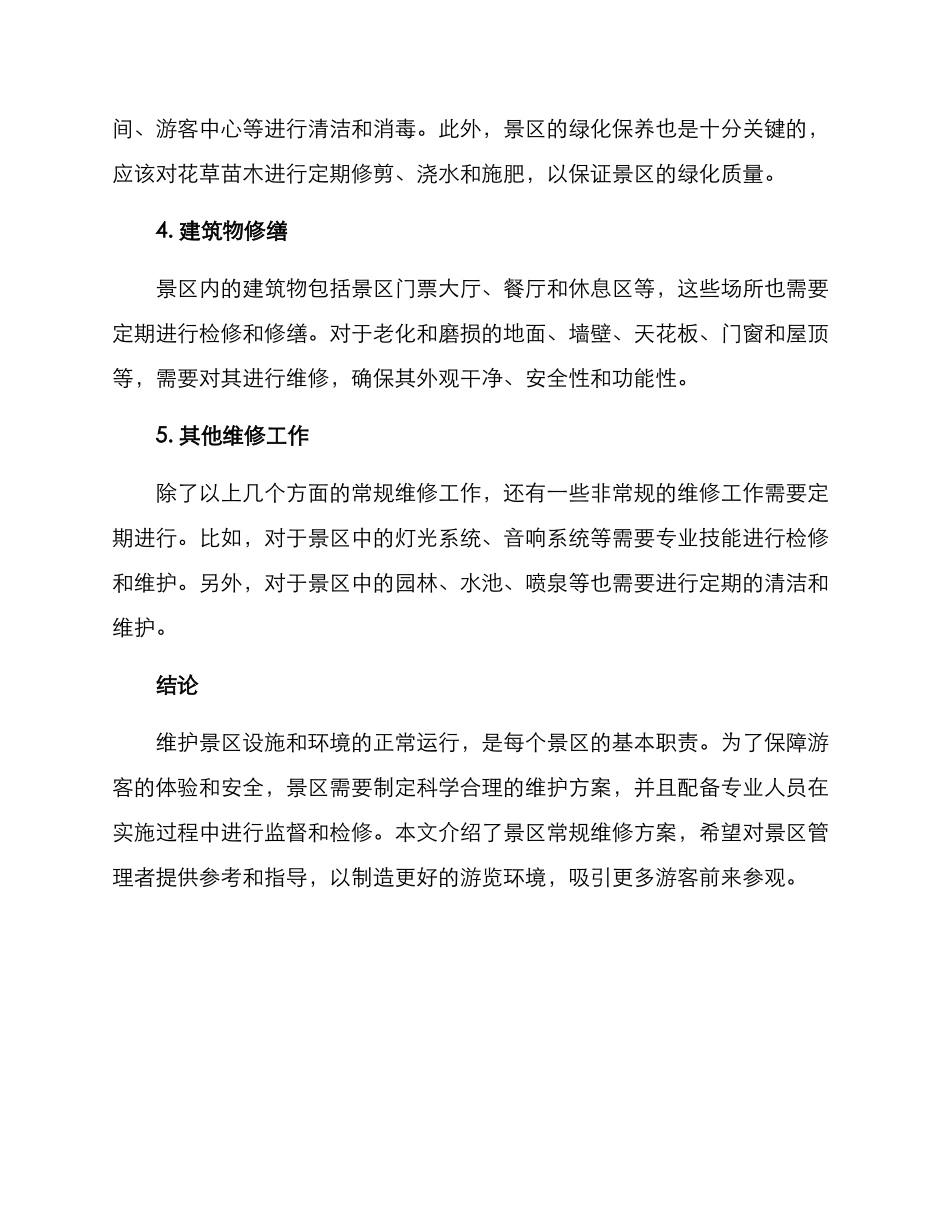 景区常规维修方案_第2页