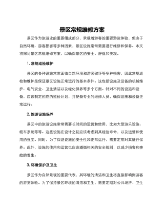 景区常规维修方案