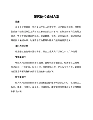 景区岗位编制方案
