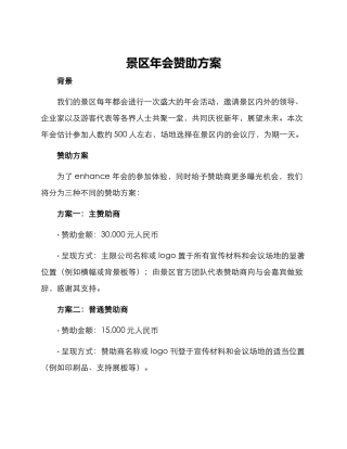景区年会赞助方案