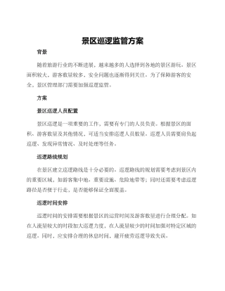 景区巡逻监管方案
