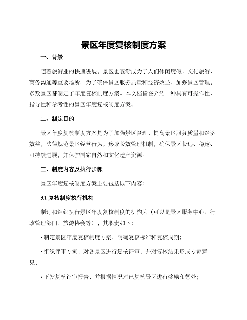 景区年度复核制度方案_第1页