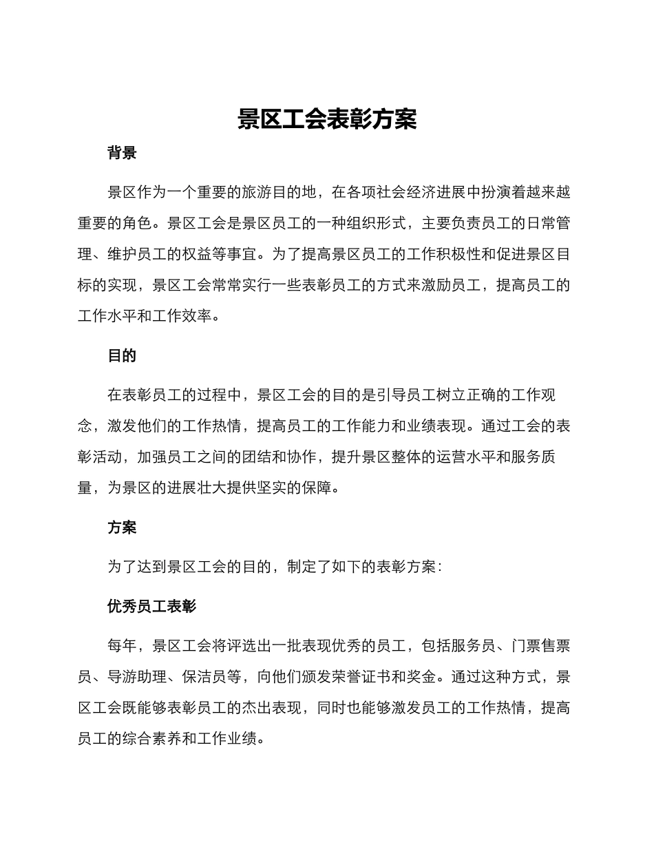 景区工会表彰方案_第1页