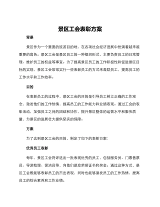 景区工会表彰方案
