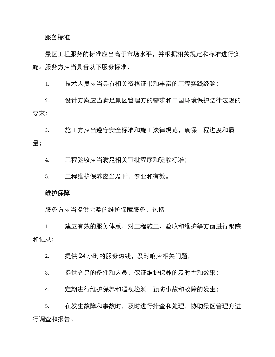 景区工程服务方案_第3页