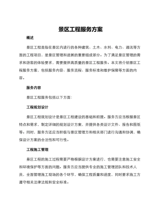 景区工程服务方案