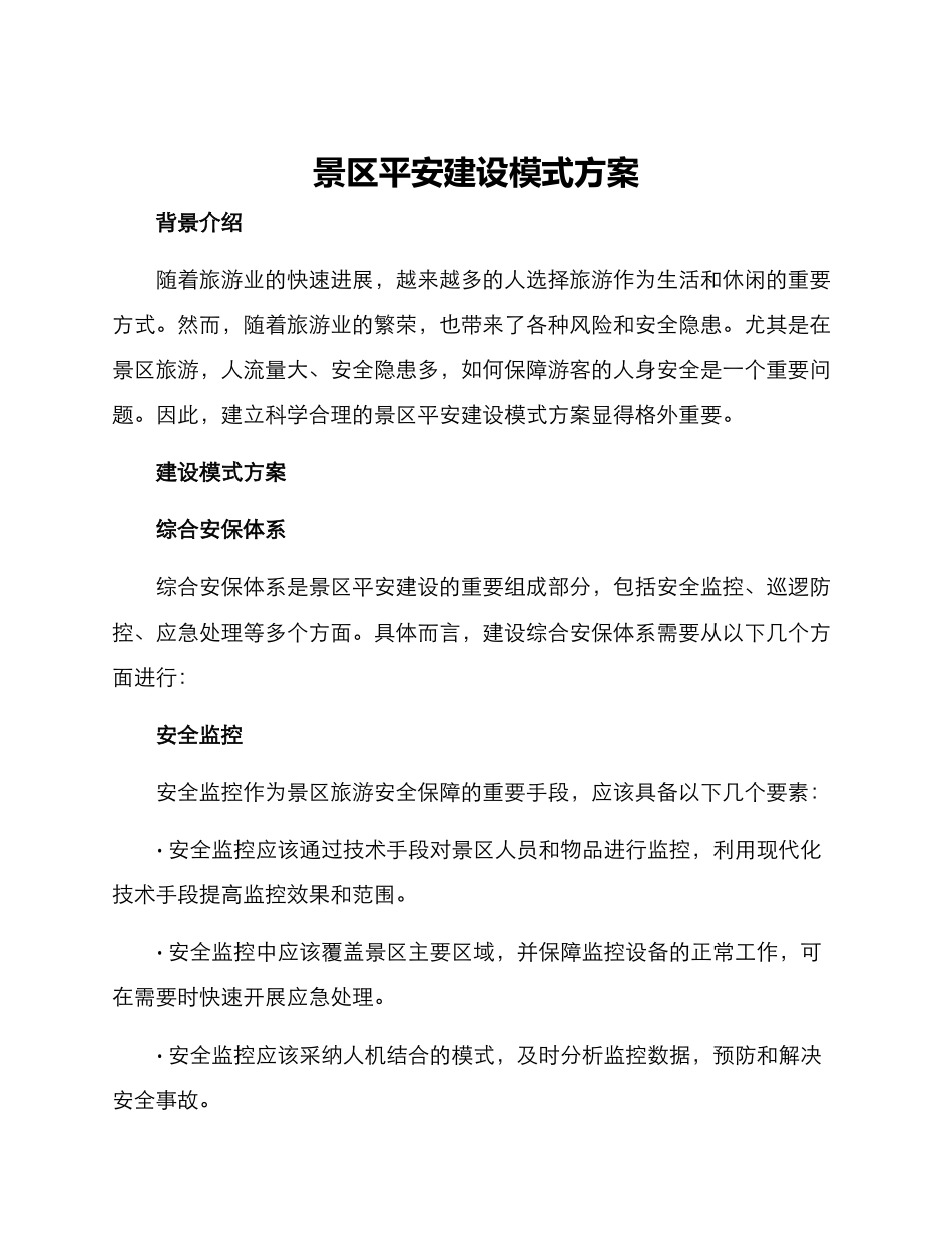 景区平安建设模式方案_第1页