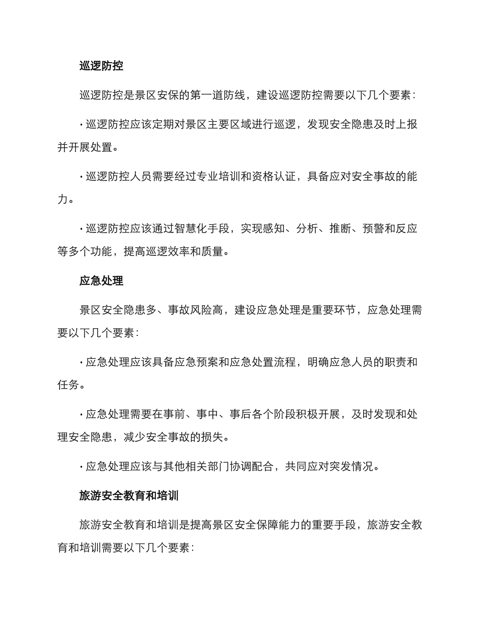 景区平安建设模式方案_第2页