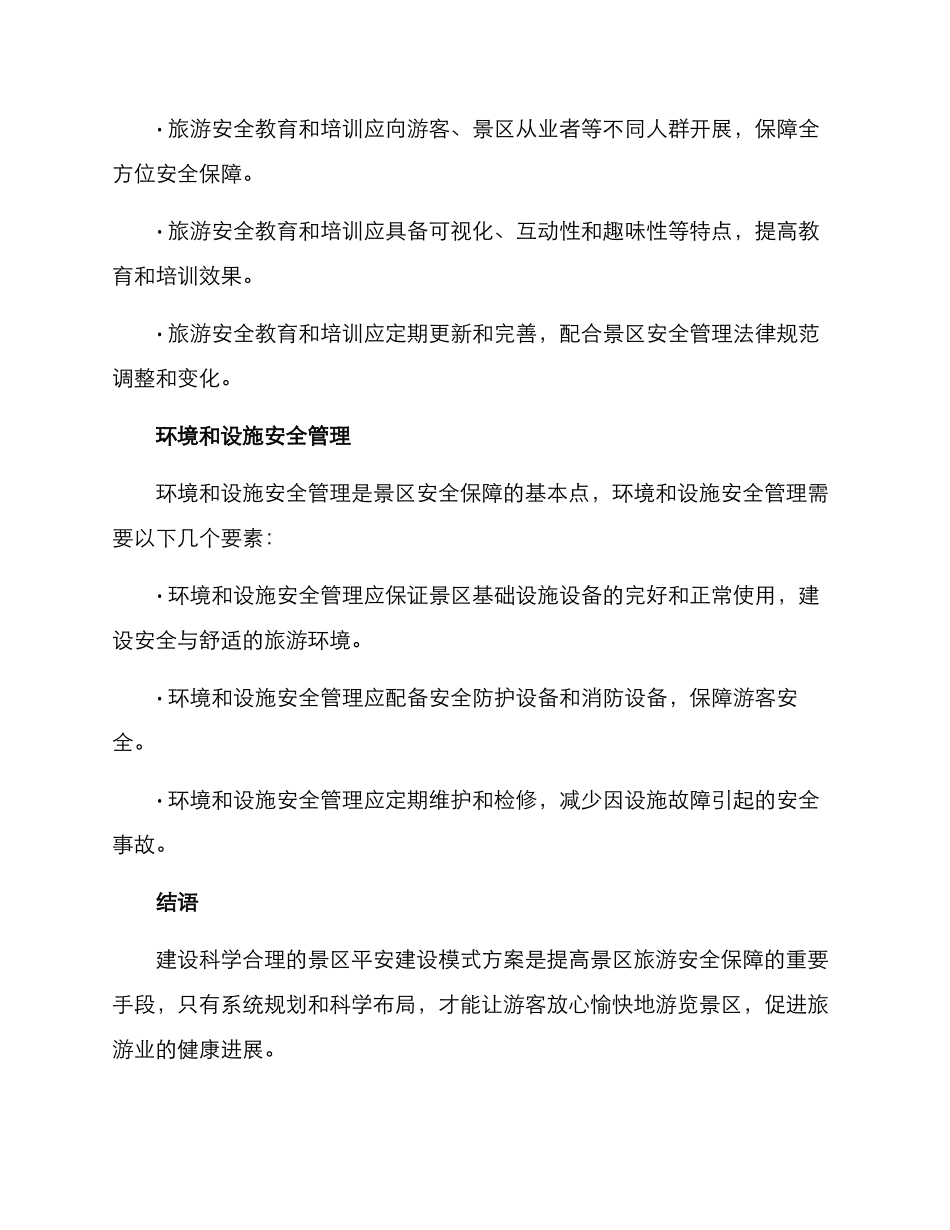 景区平安建设模式方案_第3页