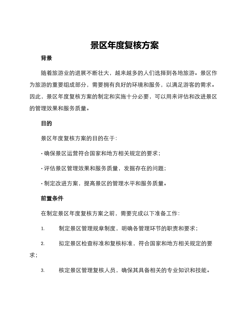 景区年度复核方案_第1页