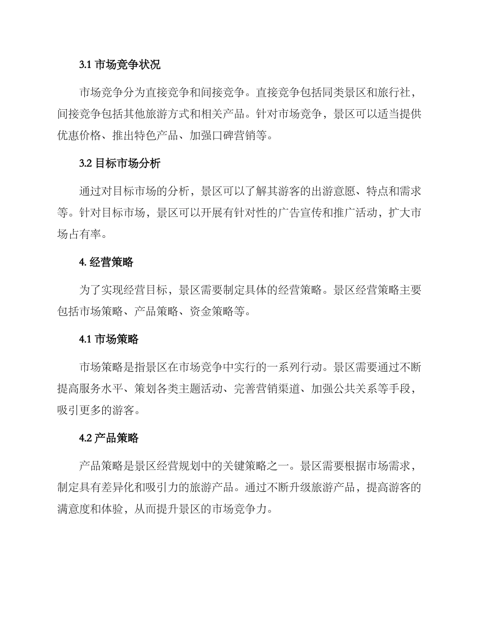 景区年度经营规划方案_第2页