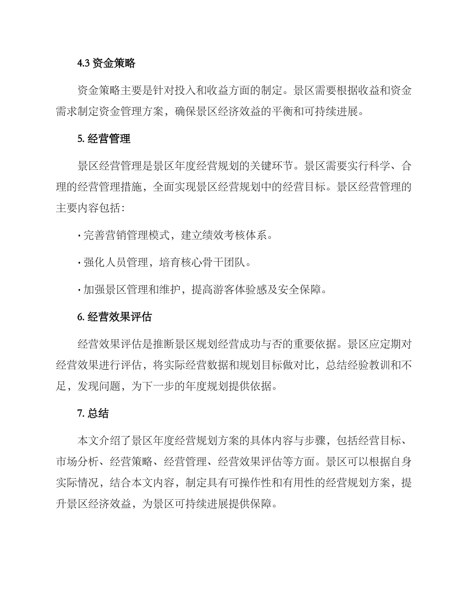 景区年度经营规划方案_第3页