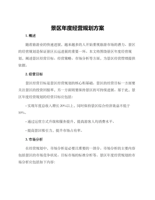 景区年度经营规划方案