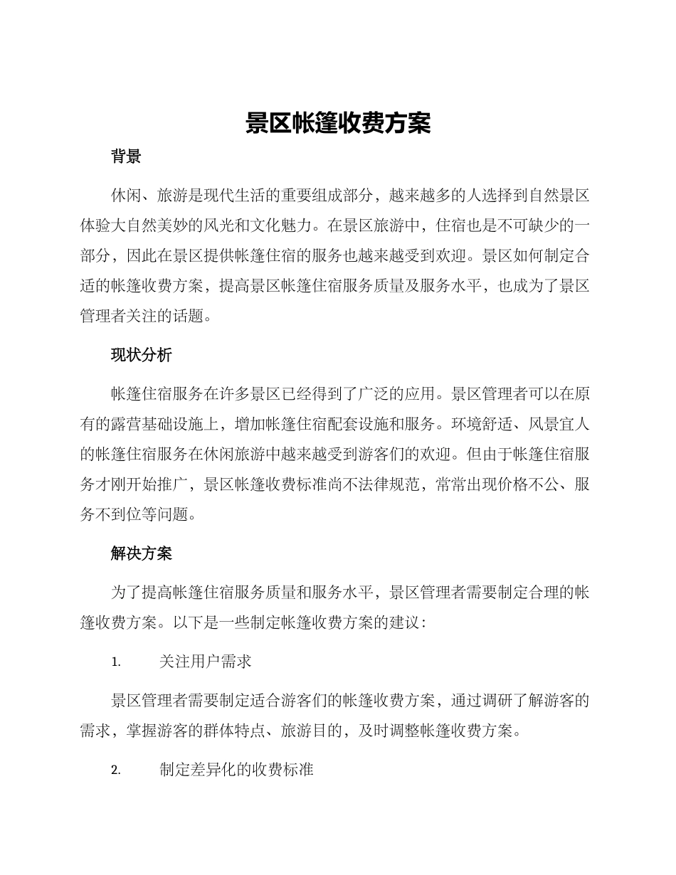 景区帐篷收费方案_第1页