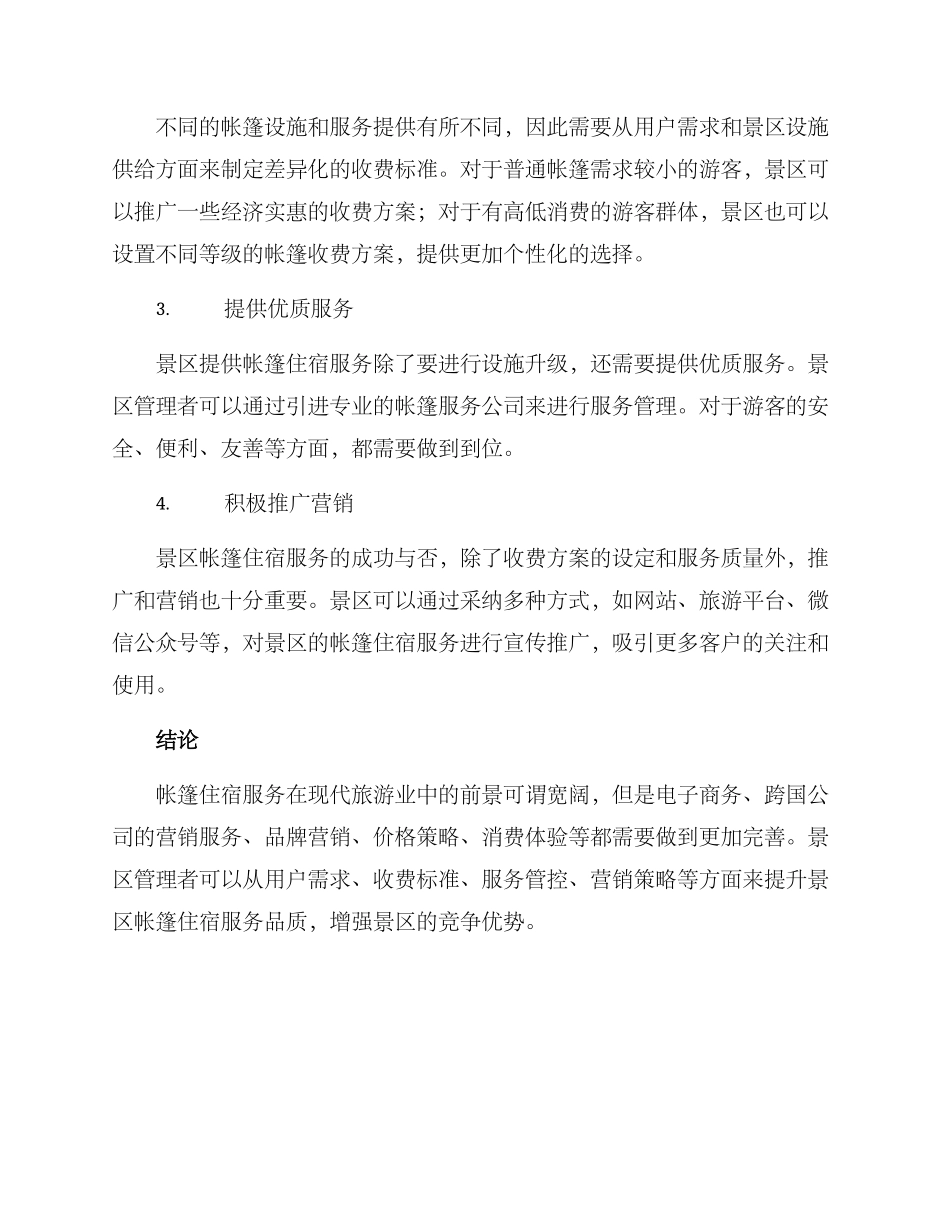 景区帐篷收费方案_第2页