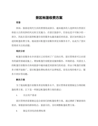 景区帐篷收费方案