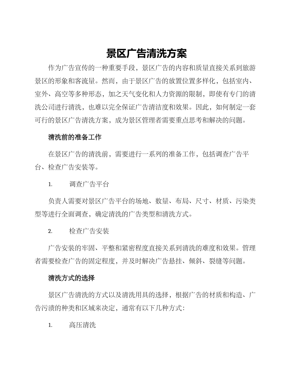 景区广告清洗方案_第1页