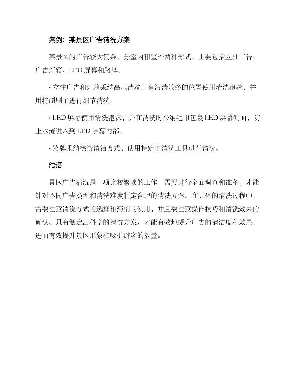 景区广告清洗方案_第3页