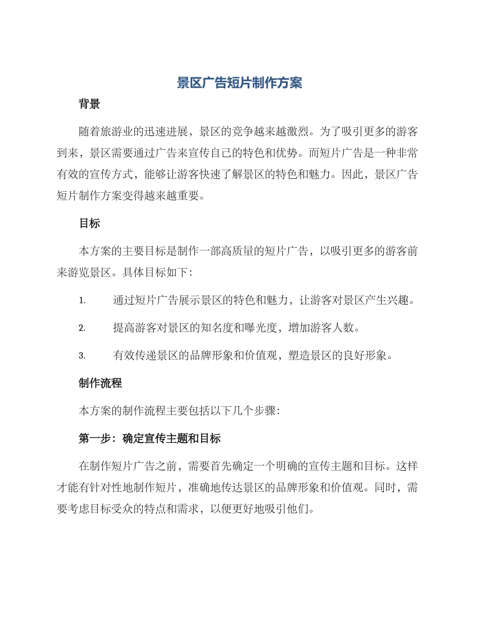 景区广告短片制作方案_第1页