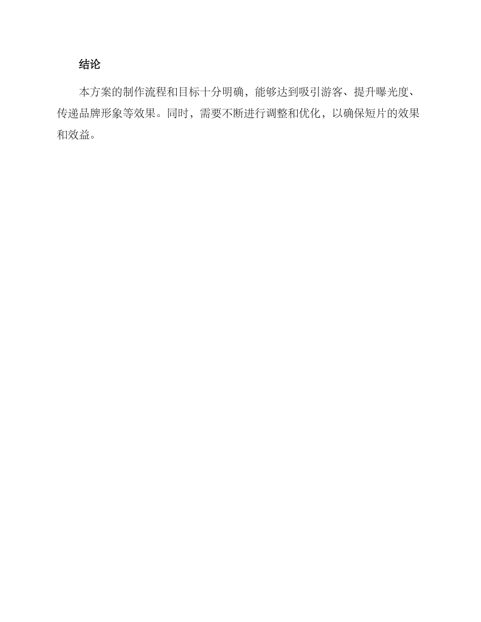 景区广告短片制作方案_第3页