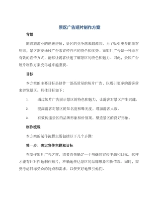 景区广告短片制作方案