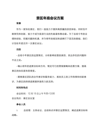 景区年底会议方案