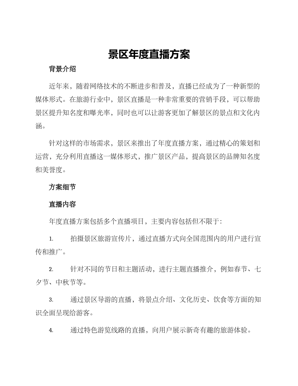 景区年度直播方案_第1页