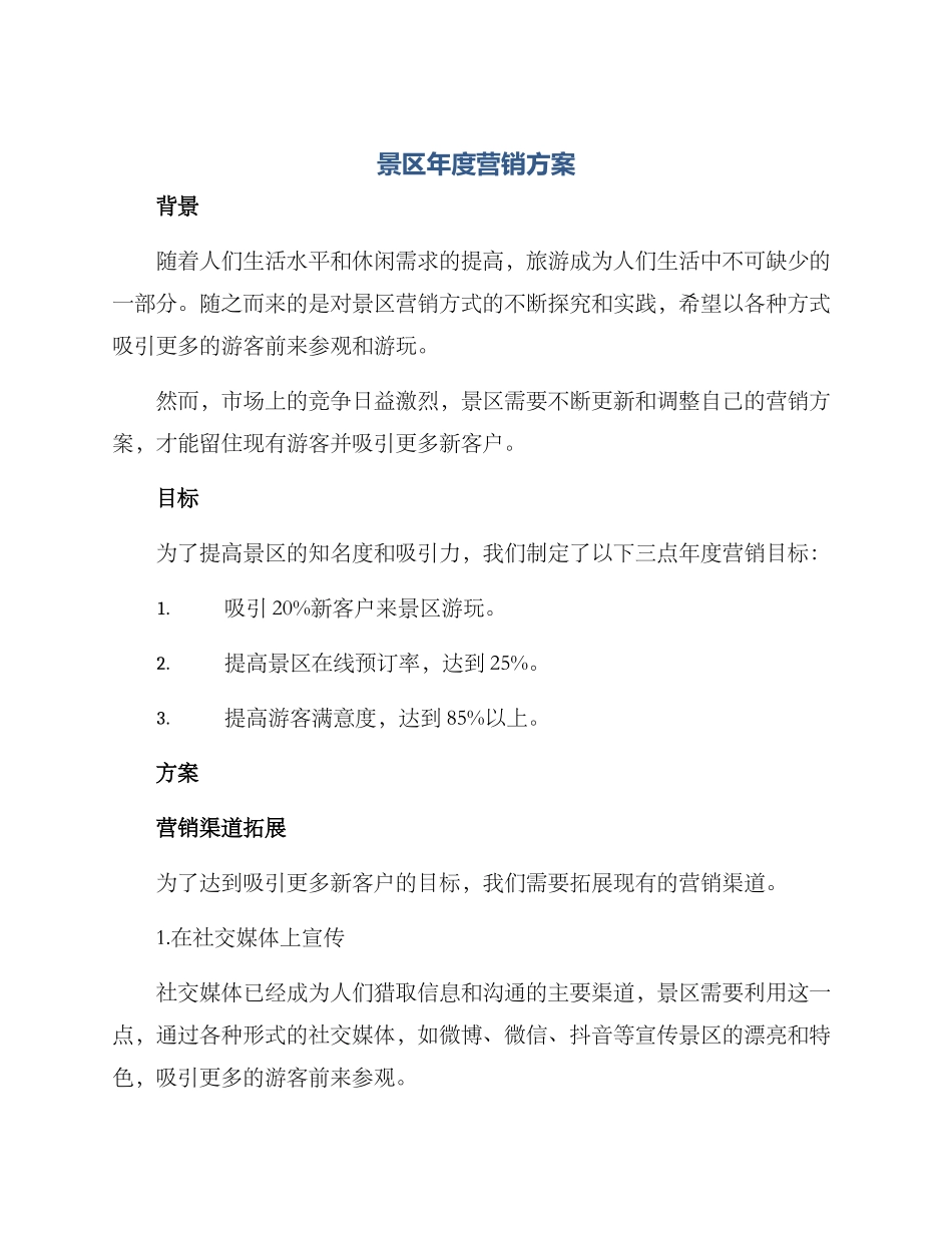 景区年度营销方案_第1页