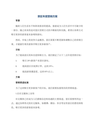 景区年度营销方案