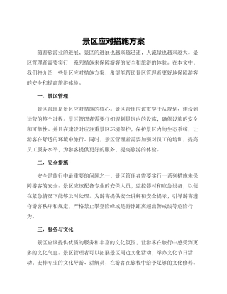 景区应对措施方案